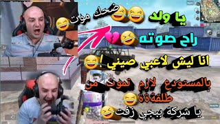 ماهركو جديد ياا ولد ! راح صوته 😂 انا ليش لاعبي صيني 🤣 شركة ببجي تعصيب ماهركو نهفات تعصيب ماهركو معصب