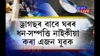 ড্ৰাগছৰ বাবে সৰ্বস্ব হেৰুওৱা এজন যুৱক; ১৮ বছৰ ধৰি ড্ৰাগছৰ গ্ৰাসত পৰি ধন-সম্পত্তি শেষ কৰিলে যুৱকজনে