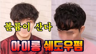 얼굴이 작고 숱이 적은 가는 머리 남자 쉐도우펌 (아이롱펌 방식 남자파마)