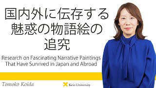 慶應義塾研究者紹介動画「国内外に伝存する魅惑の物語絵の追究」慶應義塾大学文学部・恋田知子准教授