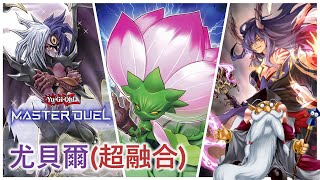 [遊戲王Master Duel] 永遠的摯愛！無情超融合！先攻狂演10妨礙？| 尤貝爾(超融合) 天梯實戰 | 我不是工程師