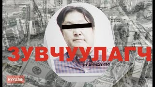 НУУЦ МАТЕРИАЛУУД: ЗУВЧУУЛАГЧ