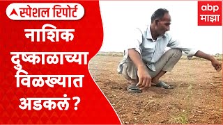 Nashik Farmers Special Report : गेल्या वर्षे शेती पाण्यात, यंदा मात्र कोरड; नाशिकवर दुष्काळाचं संकट