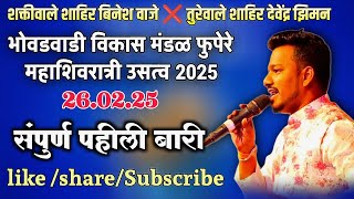 🔵संपुर्ण पहिली बारी🔥 शाहिर बिनेश वाजे ❌ शाहिर देवेंद्र झिमन🔵 राजापूर फुपेरे| महाशिवरात्र🚩#bineshvaje