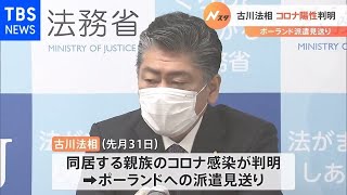 古川法務大臣のコロナ感染判明