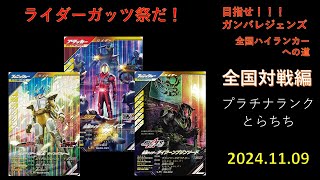 ２０２４．１１．０９　〜このタイミングでの補正はどうなんだ⁉️おかげさまで、ライダーガッツ祭り〜　目指せ❗❗❗ガンバレジェンズ、全国ハイランカーの道。　とらちち全国対戦編