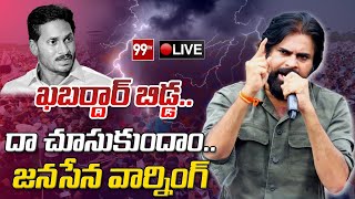 LIVE : ఎంతమందిని తెచ్చుకుంటావు తెచ్చుకో..ఖబర్దార్ బిడ్డ..దా చూసుకుందాం..జనసేన వార్నింగ్ || 99TV