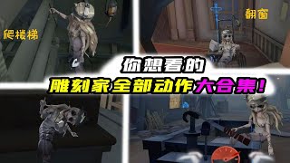 第五人格Identity V：新监管“雕刻家”动作大合集！是这样爬楼梯和坐车的？【追梦大男孩解说】