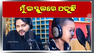 ଷ୍ଟୁଡିଓରେ ଗାଇଲେ  ଗୀତ | Mun School Re Padhuchi Song | Studio Version | Humane Sagar | Argus News