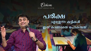 പരീക്ഷ എഴുതുന്ന കുട്ടികൾ ഇത് കാണാതെ പോകരുത് | Pr. BINU Vazhamuttom | ElohimGWC