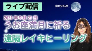 【ライブ配信】2021/9/21 うお座満月に願いを祈る会＋遠隔レイキヒーリング（＋３択占い＋雑談） ※動画概要欄をよく読んでご参加ください