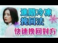 冷凍也可以回應對方？！快速挽回的進階冷凍法大公開！- 失戀診療室LoveDoc