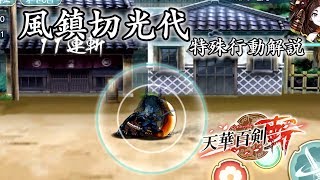 【天華百剣 -斬-】風鎮切光代 特殊行動解説