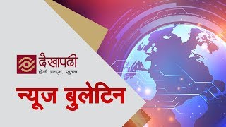 देखापढी समाचार बुलेटिन - साँझ ७:३० | १४ पुस