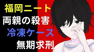 なぜ福岡60代ニートはアニメ鑑賞を理由に、両親を殺害したのか？【元ひきこもりが事件考察】【元10年ニートVtuber】