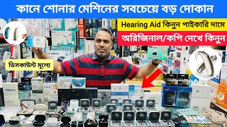 কানে শোনার মেশিনের দাম জানুন 🔥 Digital Hearing Aid Machine | Hearing Aid Price In Bangladesh 2025