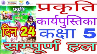 दिन 24प्रकृति कक्षा 5 कार्यपुस्तिका/Day 24 Prakriti Workbook Class 5solution/Prakriti kaksha5 din 24