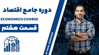 دوره آموزش اقتصاد - جلسه 8