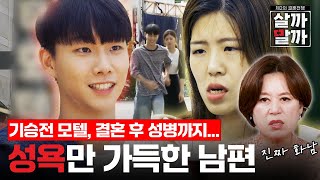 성욕 강한 남자친구, 결혼 후 아내가 임신했는데도 요구... 심지어 성병까지 옮겼다?｜제2의 결혼전쟁 살까말까 EP03-1