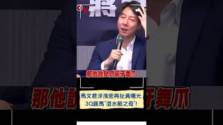 馬文君涉洩密再扯黃曙光應請辭 更轟綠別張牙舞爪! 吳崢酸:又沒像陳玉珍熊抱｜20240321｜#shorts