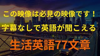 [77英語]字幕なしで英語が聞こえる (英会話、英語リピートリスニング、英語文章を話す ・ シャドーイング)