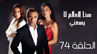 مسلسل هذا العالم لا يسعني الحلقة 74 مدبلج