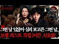 [#심괴ASMR] 그런 날 있잖아 심괴 보고픈 그런 날.. 모델 괴스트 특집 1시간 ASMR #심야괴담회 #심괴 #어둑시니 MBC210624방송