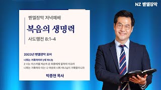 [뉴질랜드 벧엘장막] 복음의 생명력_행 8:1-4ㅣ박종현 목사