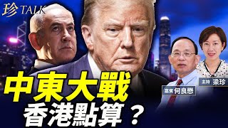 何良懋：美決策定中東命運！伊朗俾以色列打到甩轆 香港點解要驚？#核協議   #中共 #制裁 #珍Talk 梁珍