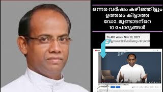 മെത്രാന്മാരോട് മുണ്ടാടന്റെ 10 ചോദ്യങ്ങൾ. Fr. Kuriakose Mundadan