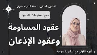 12- القانون المدني| مصادر الالتزام| تصنيفات العقود | عقود المساومة وعقود الإذعان | سنة ثانية حقوق