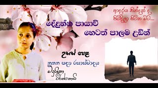 දේදුන්න පායාවි හෙටත් පාලම උඩින් | Dedunna payawi hetath palama udin | නූතන පද්‍ය රසවින්දනය  | A/L