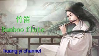 《中国传统音乐》最好听的歌曲首竹笛，Best Bamboo Flute Instrumental for Stress Relief!