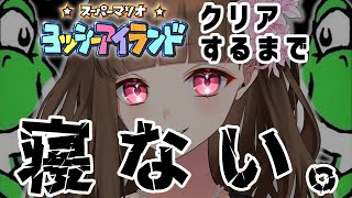 【クリア耐久】ヨッシーアイランド、幼女の頃クリアできなかった悔しさを今日、ここで晴らす。【さらしのせりか】