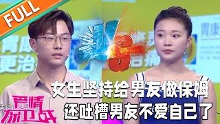 《愛情保衛戰》：女生堅持給男友做保姆，還吐槽男友不愛自己了？！趙川：活該！#情感#愛情#婚姻#戀愛#夫妻#塗磊#馬丁#莎娜