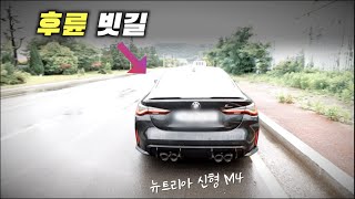 빗길 '미끄러운 후륜' 고성능 M4 신형을 타보았습니다..역시나 였습니다 ㄷ ㄷ