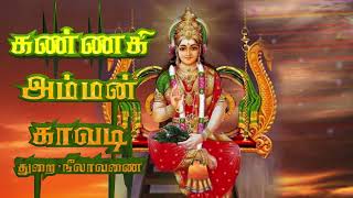 கண்ணகி அம்மன் காவடி #பக்திபாடல்கள் #மட்டக்களப்பு Thrai neelavanai Kaavadi