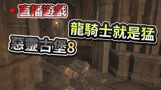 【惡靈古堡8】龍騎士無限彈藥  最困難模式~感覺爽爽der~#4