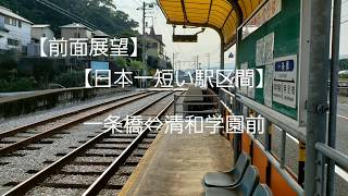 【前面展望】　日本一短い駅区間　とさでん交通　後免線　一条橋⇔清和学園前