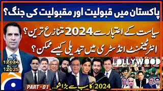 Politics, Sports, Economy \u0026 Entertainment - Special Transmission | Kaisa Raha 2024?-Kaisa Hoga 2025?