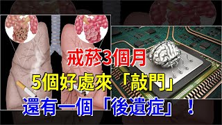 戒菸3個月，5個好處來“敲門”，還有一個“後遺症”！，[健康之家]