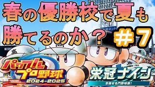 栄冠ナイン　春の優勝校で夏も勝てるのか　＃７　【パワプロ2024-2025】