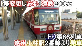 【幕変更し忘れ】遠鉄2007F 上り第66列車 遠州小林駅2番線より発車