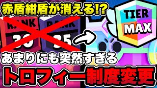 【ブロスタ】盾が消える！？突然発表されたトロフィー制度の仕様変更がXでとてつもなく批判されている件について…