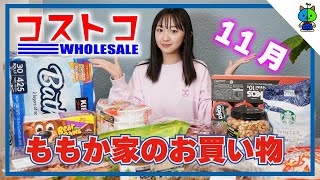 【コストコ】我が家のCOSTCO購入品紹介🐟2021年11月版【ももかチャンネル】