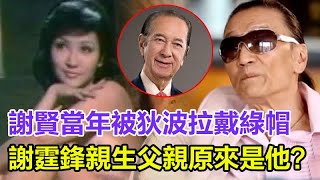 忍了41年！謝賢終於說出兒子身世，謝霆鋒親生父親原來是他？當年被狄波拉戴綠帽真相終於瞞不住#狄波拉#謝賢#賭王