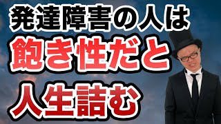 飽き性をなおさないと人生詰む【大人の発達障害・ASD・ADHD・アスペルガー・汎用性発達障害・LD・グレーゾーン】飽き性・仕事・趣味・多動性・衝動性・習慣・継続・落ちこぼれ