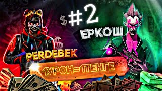 ҚОРАҒА КІРДІМ❗1 УРОН=1 ТЕНГЕ🤑ЕМААААА #2 | FREE FIRE