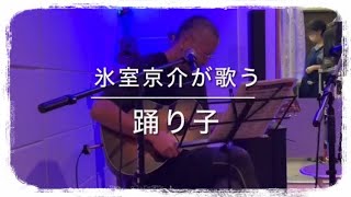 opm 氷室京介が歌う『踊り子』村下孝蔵 / covered by Rico