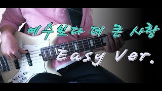 [Easy] 어노인팅 13집 - 예수보다 더 큰 사랑 Easy Ver. 베이스 Bass cover